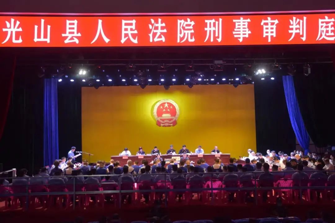 9月2日,在各级各部门的保障支持下,经过两日高效庭审,光山县法院圆满