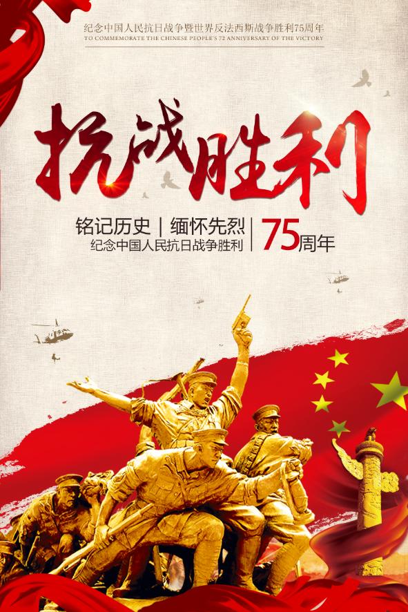 中国人民抗日战争胜利75周年今天是9月3日,中国人民抗日战争胜利纪念