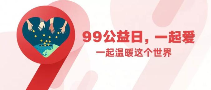 腾讯99公益日高新区妇联邀您让爱翻倍