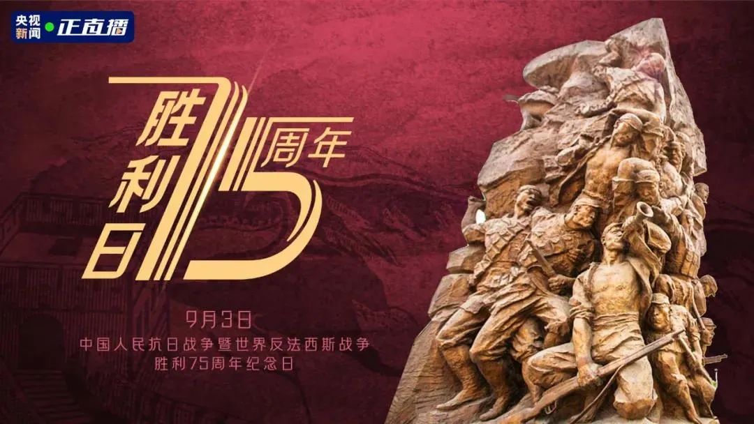 人民抗日战争暨世界反法西斯战争胜利75周年纪念日,上午10时,中共中央