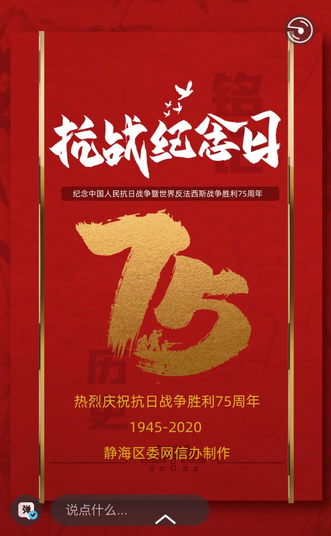 纪念中国人民抗日战争暨世界反法西斯战争胜利75周年