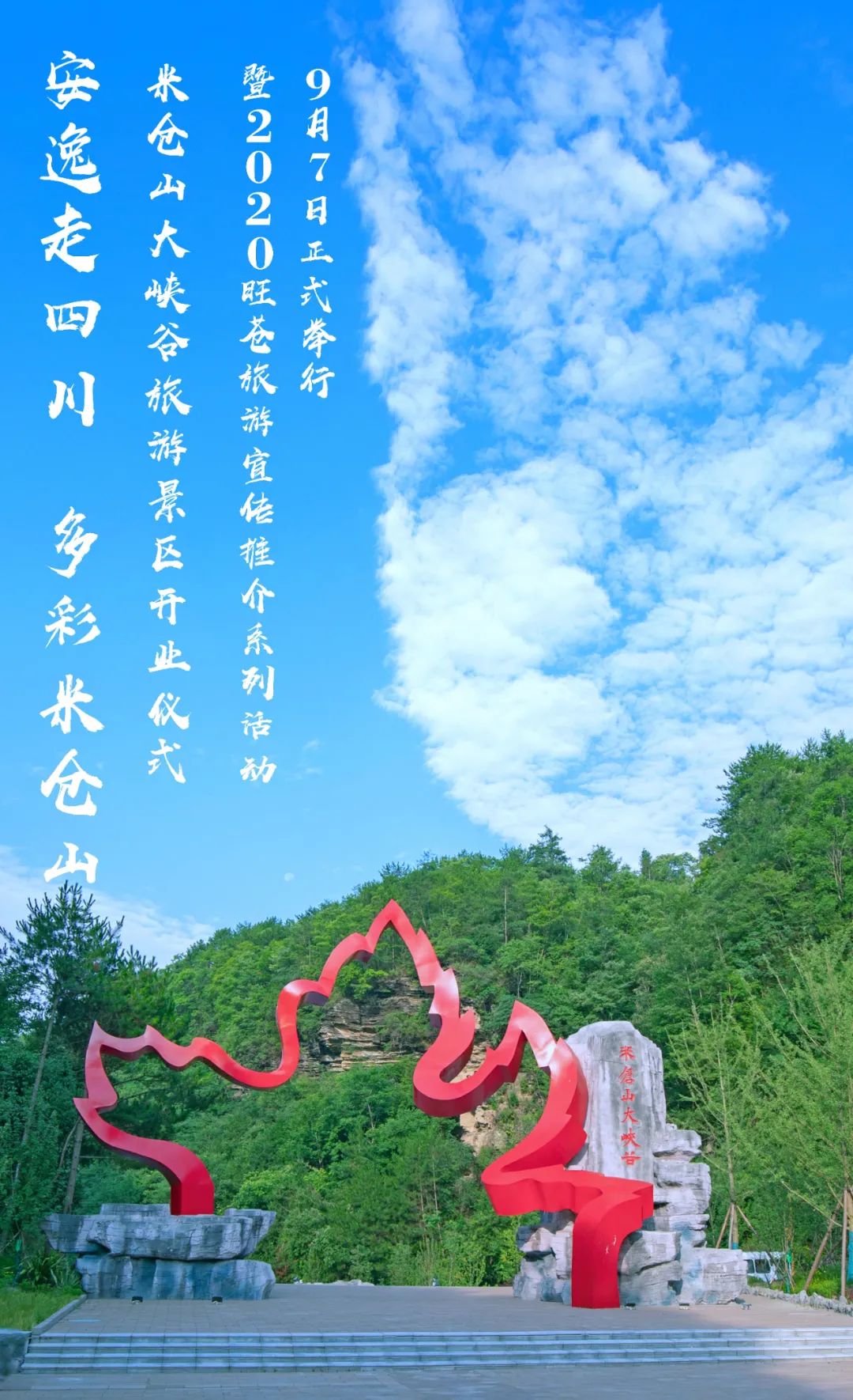 从9月7日起米仓山大峡谷开业系列活动正式举行9月28日前全国游客免费