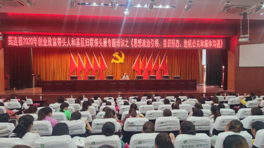 培养领头雁领飞新时代筠连县举办2020年创业致富带头人和基层妇联领头