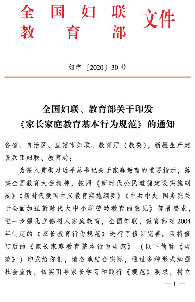 全国妇联,教育部联合发布《家长家庭教育基本行为规范!