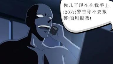 你儿子在我手上20万否则撕票