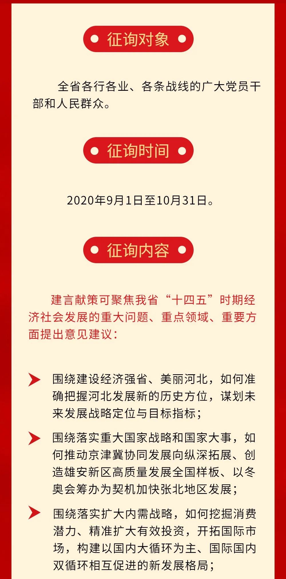 河北省"十四五"规划建言献策活动公告