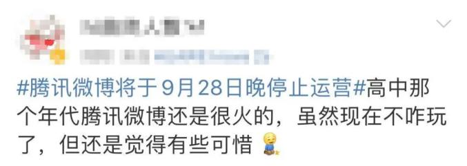 腾讯微博将于9月28日停止运营是怎么回事?什么情况?终于真相了,原来是这样！