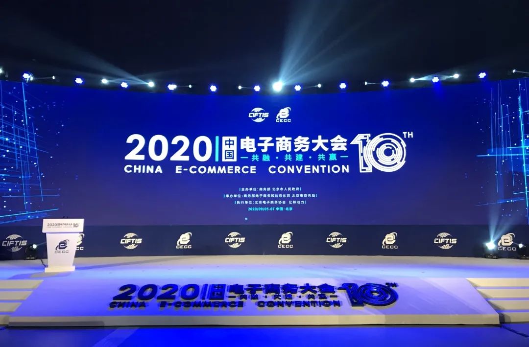 2020中国电子商务大会在京开幕