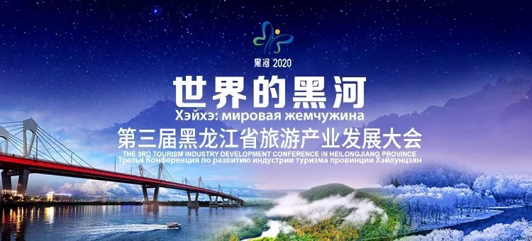 第三届黑龙江省旅游产业发展大会开幕式在黑龙江省黑河举行,开幕式上