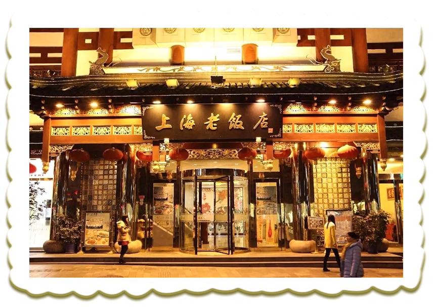 8家老字号中餐馆一同追忆老上海的味道