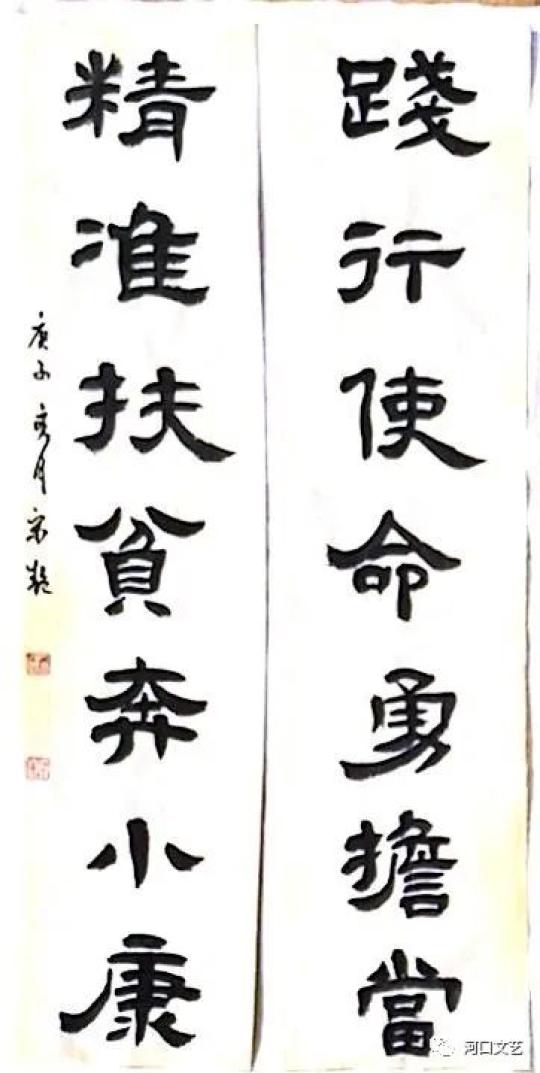 释文:扶贫扶困扶上马,王志勇06扶志强心,致富家中梦亦歌.