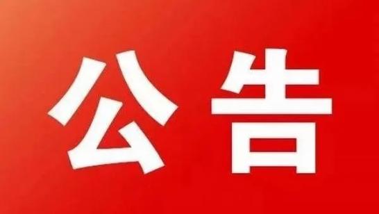 【陇法执行】甘肃省徽县人民法院关于征集涉黑恶刑事裁判案件可供执行