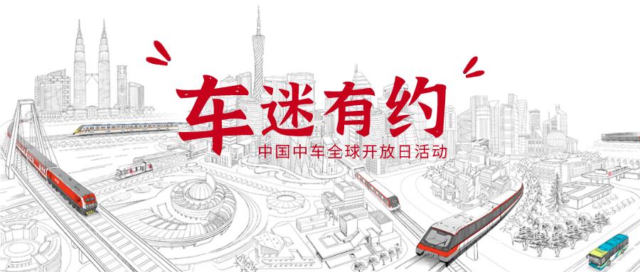 9月25日!中国中车全球开放日邀您参加