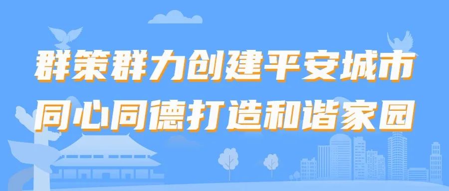 平安建设你需要知道的知识点(一)