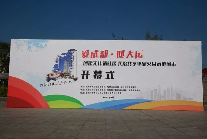 爱成都迎大运成都启动创建无传销社区共治共享平安公园示范城市活动