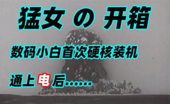 猛女开箱！四个装机小白首次硬核装机，通上电后意外来了