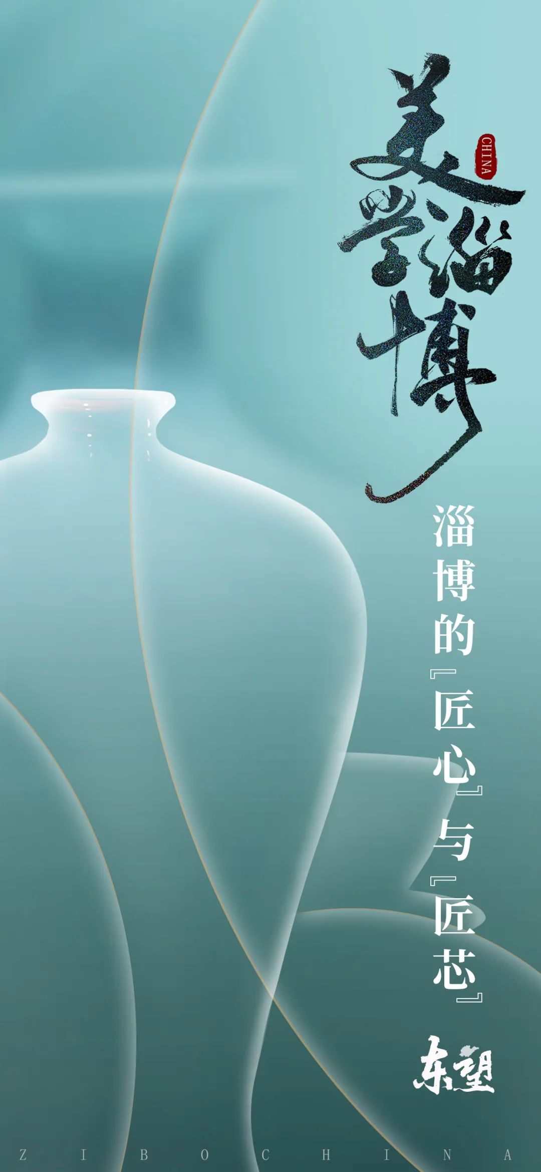 淄博的匠心与匠芯