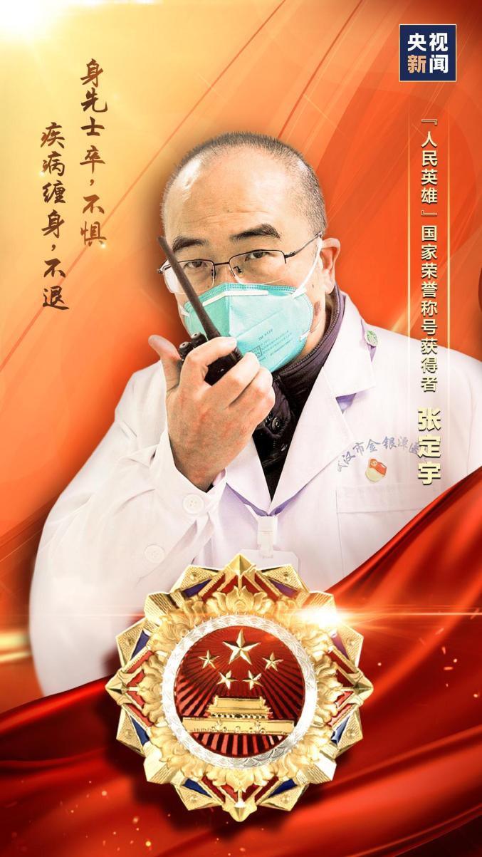 张定宇"人民英雄"国家荣誉称号获得者张伯礼"共和国勋章"获得者钟南山