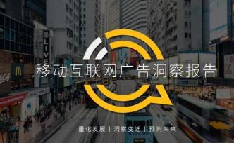 QuestMobile 2020移動互聯網廣告洞察報告