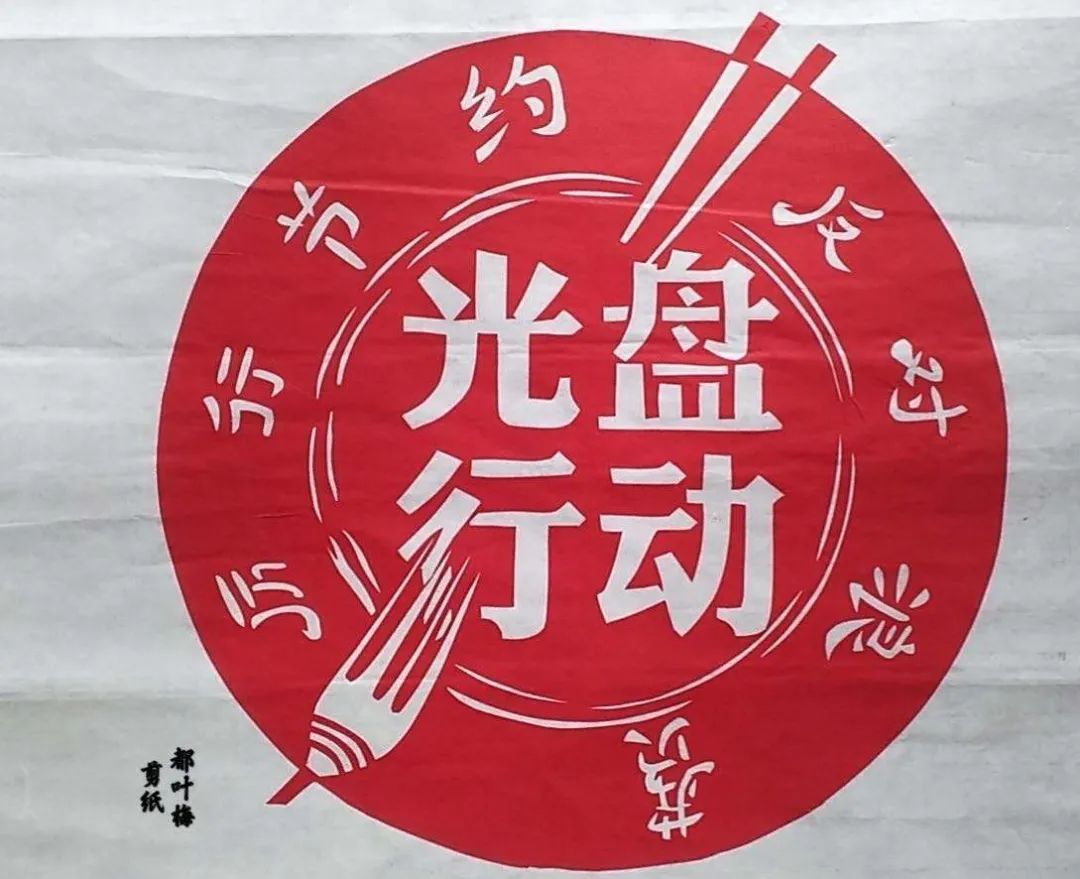 一把剪刀创作的光盘行动