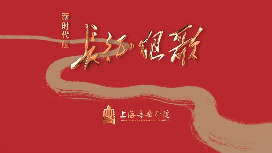 上音复排经典《长征组歌》,深情献礼建党百年