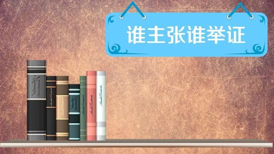 法官说事儿简单说谁主张谁举证