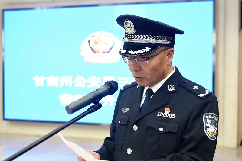 甘南州公安局举行警监警衔晋升暨表彰奖励仪式