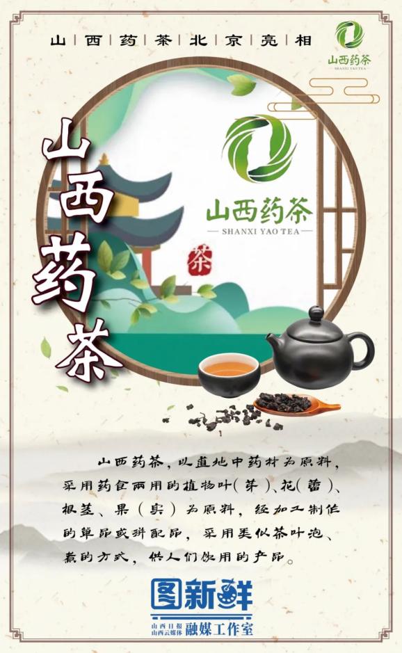 海報丨來北京了您吶上山西藥茶