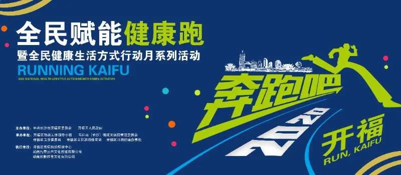 9月与健康跑更配开福区健康赋能跑拍了拍你