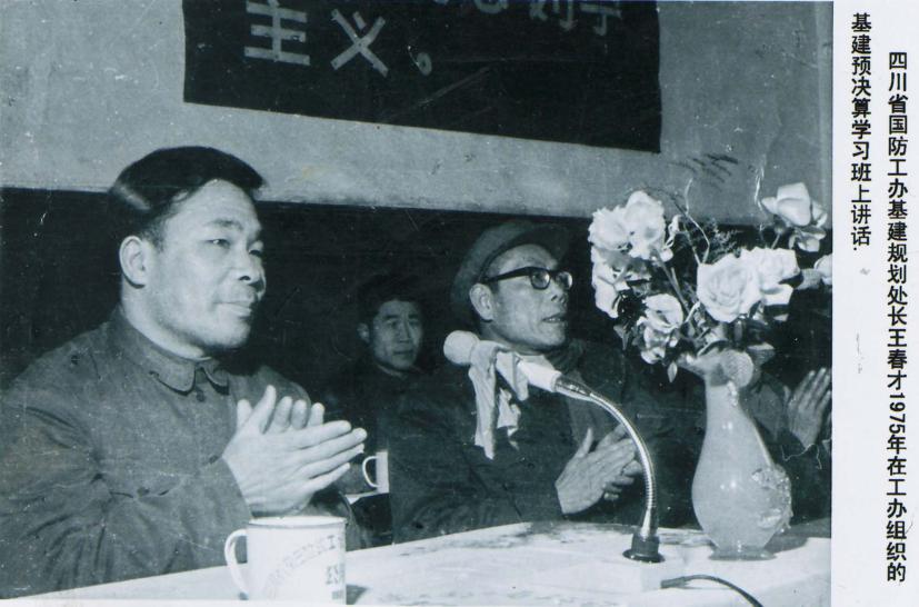 1975年四川省国防工办基建规划处长王春才在工办组织:全省三线建设单位基建预算决算学习班上讲话。