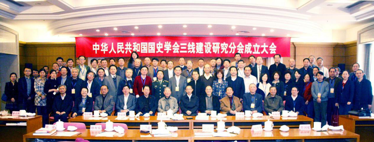 图为2014年3月23日在北京成立中国三线建设研究会