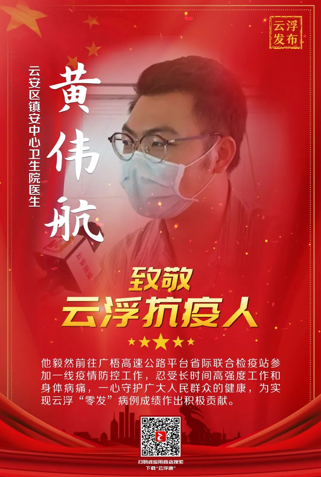 海报①致敬云浮抗疫英雄们