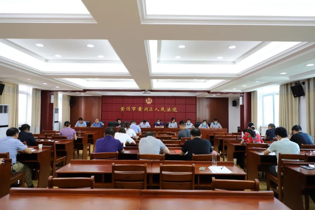 再部署再提升强举措压重担黄州区人民法院召开8月份审执工作会
