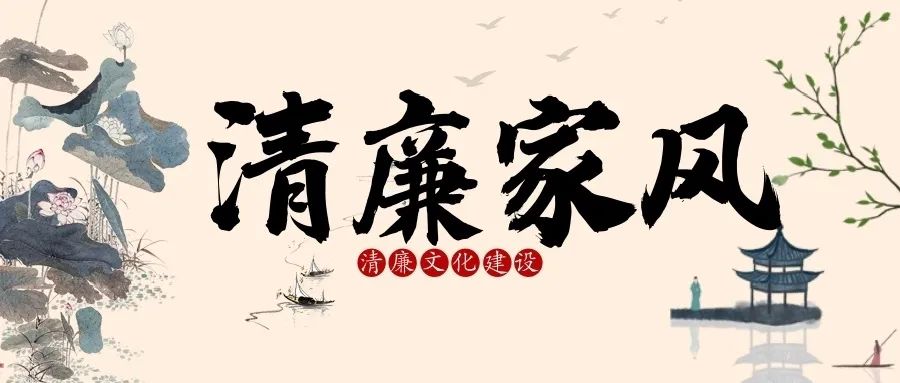 清廉家风家风家训挂门廊二