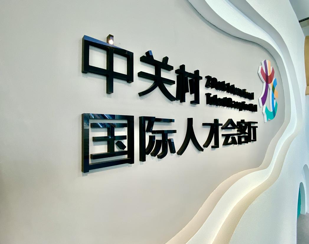 中关村留学怎么样 中关村留学怎么样