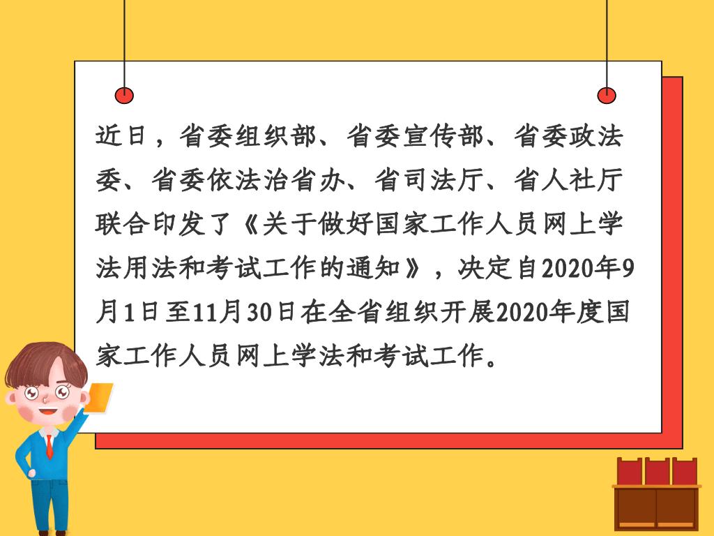 聚焦 一图读懂2020年度全省国家工作人员网上学法和考试工作安排