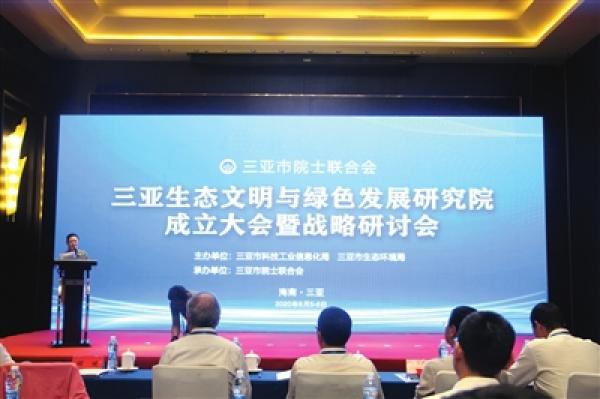 三亚生态文明与绿色发展研究院成立大会暨战略研讨会现场。