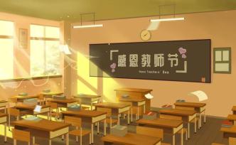 師恩難忘，祝所有老師教師節(jié)快樂