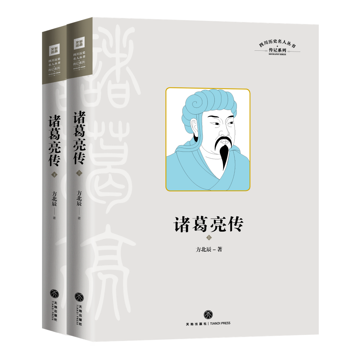 《诸葛亮传》&nbsp;&nbsp;作者:方北辰