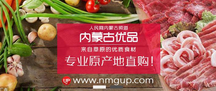 人民网内蒙古优品2020年中秋节网上特卖会今日开启