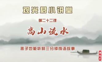 一個(gè)成語(yǔ)，一段故事，觀光君小講堂之高山流水