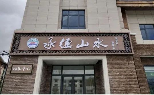 【"承德山水"品牌】"承德山水"塞罕坝旗舰店正式运营