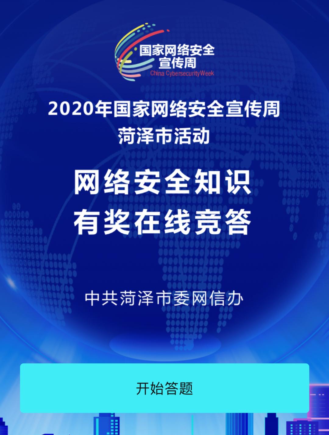 2020年菏泽市网络安全知识有奖在线竞答开始了!