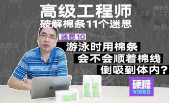 棉条迷思10：游泳能不能用棉条？水会不会吸到体内？