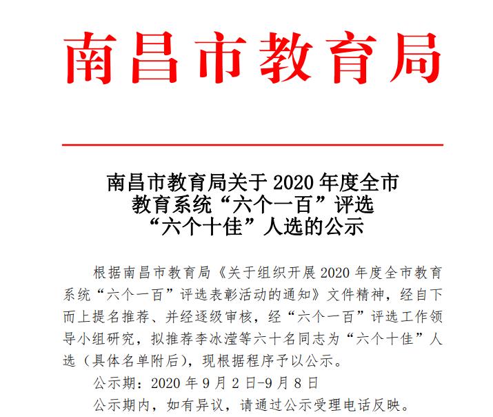 六个十佳人选名单2020年度全市教育系统六个一百评选南昌市教育局