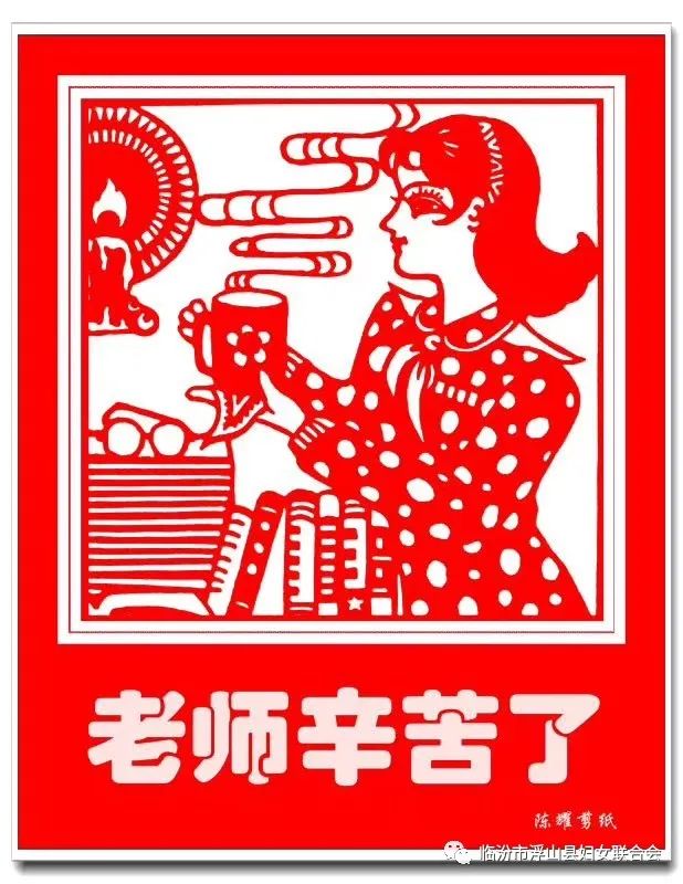 或感恩,或者赞美浮山妇联对老师有很多的祝福在这么重要的节日里教师
