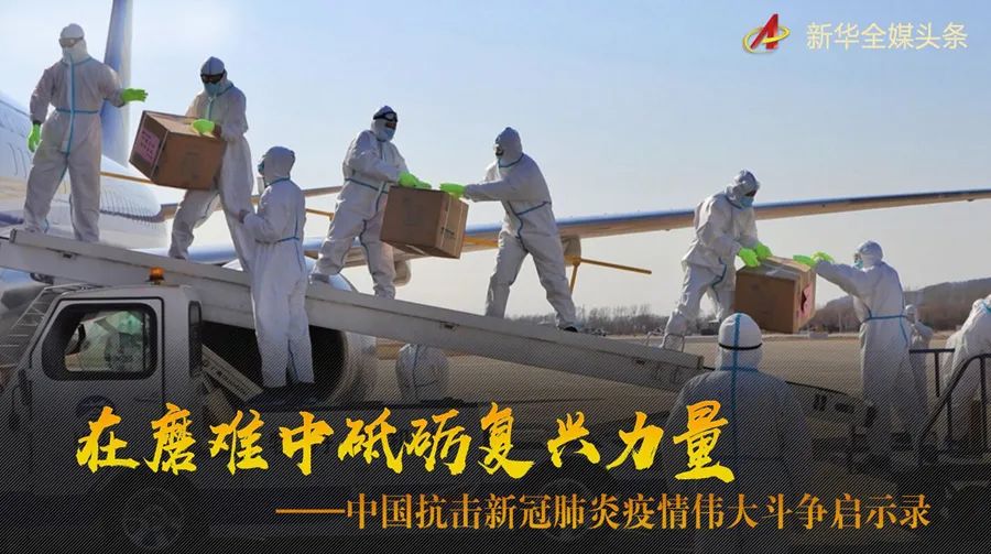 在磨难中砥砺复兴力量中国抗击新冠肺炎疫情伟大斗争启示录