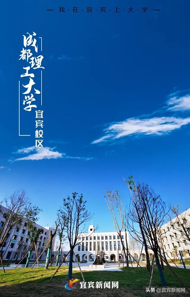 重磅又一所大学在宜宾开校