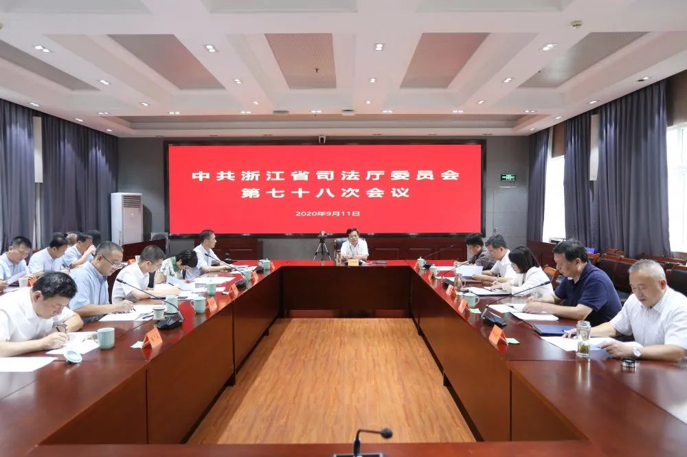 浙江省司法厅召开党委扩大会议专题学习袁家军书记在省委党校2020年