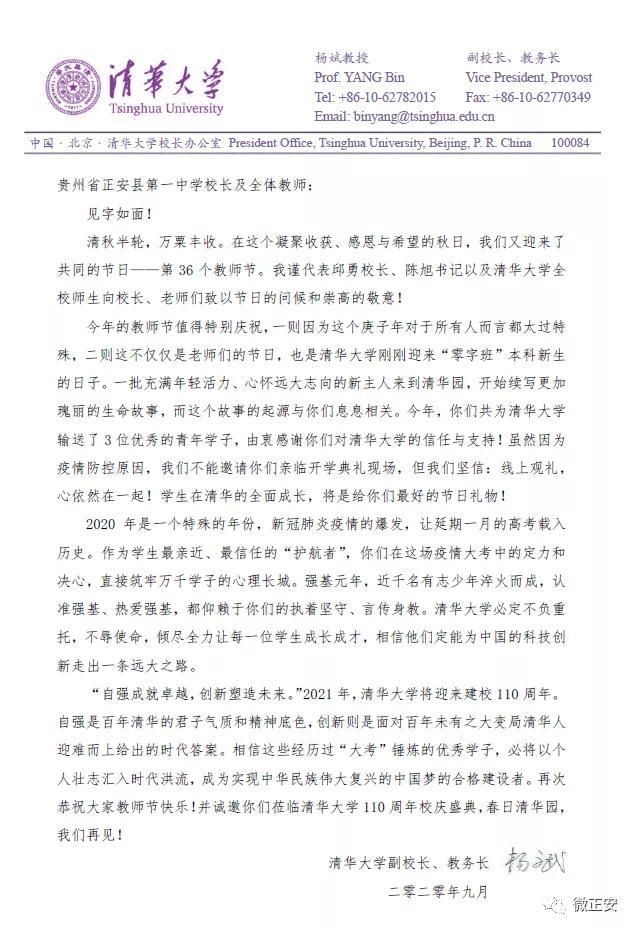贵州这所县级中学,凭福州工程学院啥收到清华大学感谢信?